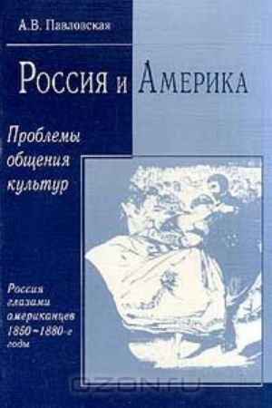 Rossija i Amerika. Problemy obschenija kultur. Rossija glazami amerikantsev. 1850-1880 gody