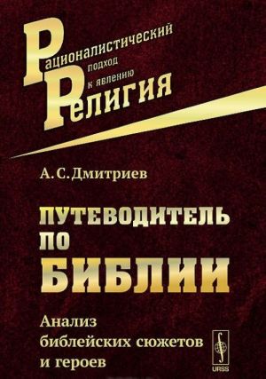 Путеводитель по Библии. Анализ библейских сюжетов и героев