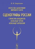 Iskusstvo stsenografii mirovogo teatra. T.11: Stsenografy Rossii: Stanislav Benediktov. Aleksandr Orlov. Aleksandr Borovskij