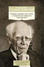 Работа актера над собой в творческом процессе воплощения