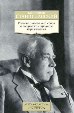 Работа актера над собой в творческом процессе переживания