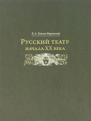 Русский театр начала XX века