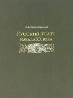 Русский театр начала XX века