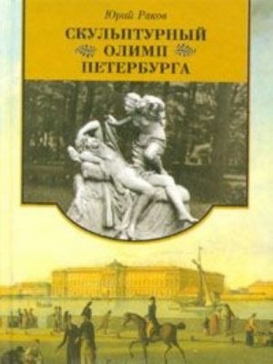 Skulpturnyj Olimp Peterburga. Puteshestvie v antichno-mifologicheskij Peterburg