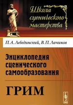 Энциклопедия сценического самообразования. Грим