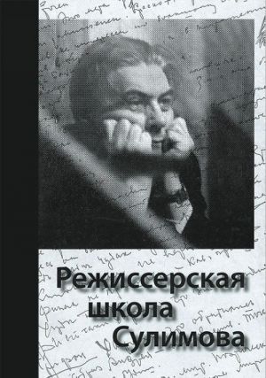 Режиссерская школа Сулимова