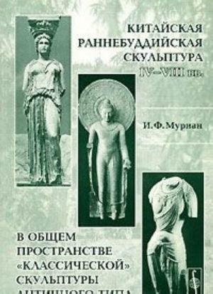 Kitajskaja rannebuddijskaja skulptura IV-VIII vv. v obschem prostranstve "klassicheskoj" skulptury antichnogo tipa