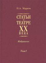 P. A. Markov. Stati o teatre XX veka. Izbrannoe. V 2 tomakh. Tom 1