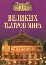 100 velikikh teatrov mira