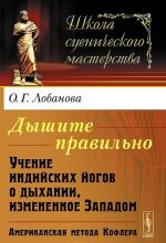 Dyshite pravilno. Uchenie indijskikh jogov o dykhanii, izmenennoe Zapadom. Amerikanskaja metoda Koflera