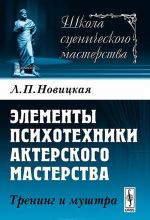 Elementy psikhotekhniki akterskogo masterstva. Trening i mushtra