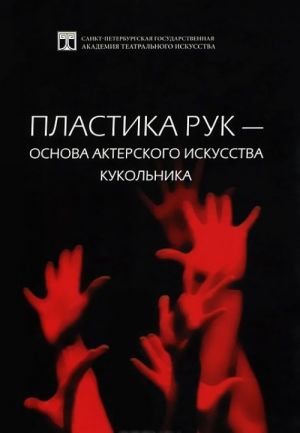 Пластика рук - основа актерского искусства кукольника