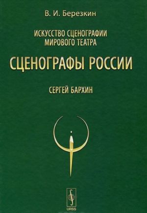 Iskusstvo stsenografii mirovogo teatra. Tom 9. Stsenografy Rossii. Sergej Barkhin