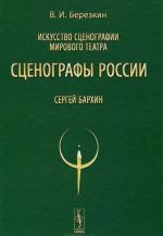 Iskusstvo stsenografii mirovogo teatra. Tom 9. Stsenografy Rossii. Sergej Barkhin