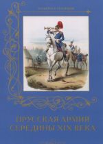 Prusskaja armija serediny XIX veka