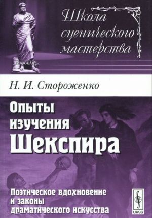 Opyty izuchenija Shekspira. Poeticheskoe vdokhnovenie i zakony dramaticheskogo iskusstva