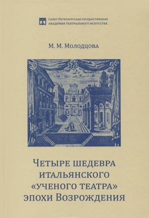 Chetyre shedevra italjanskogo "uchenogo teatra" epokhi Vozrozhdenija