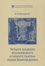 Четыре шедевра итальянского "ученого театра" эпохи Возрождения