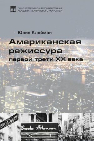 Американская режиссура первой трети XX века