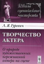 Tvorchestvo aktera. O prirode khudozhestvennykh perezhivanij aktera na stsene