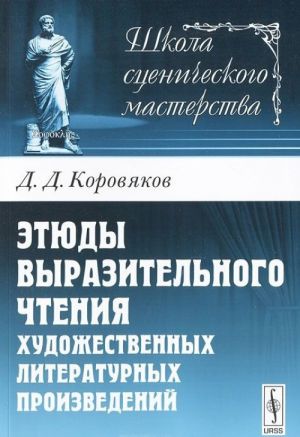 Etjudy vyrazitelnogo chtenija khudozhestvennykh literaturnykh proizvedenij