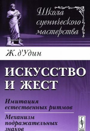 Iskusstvo i zhest. Imitatsija estestvennykh ritmov. Mekhanizm podrazhatelnykh znakov