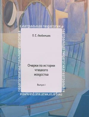 Очерки по истории чтецкого искусства