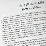 Вестник моды. 1880-е -1900-е годы. Иллюстрированный сборник (эксклюзивное подарочное издание)