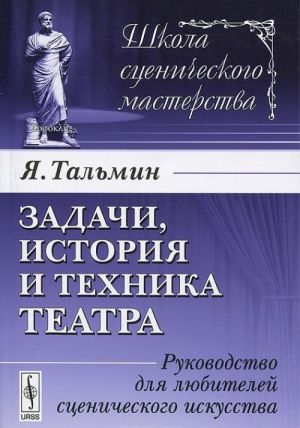 Задачи, история и техника театра. Руководство для любителей сценического искусства