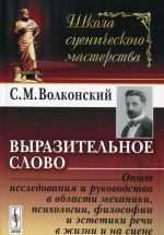 Vyrazitelnoe slovo. Opyt issledovanija i rukovodstva v oblasti mekhaniki, psikhologii, filosofii i estetiki rechi v zhizni i na stsene