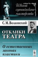 Отклики театра. О естественных законах пластики