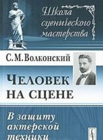 Chelovek na stsene. V zaschitu akterskoj tekhniki