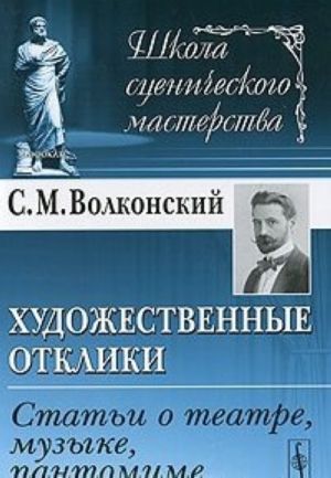 Khudozhestvennye otkliki. Stati o teatre, muzyke, pantomime