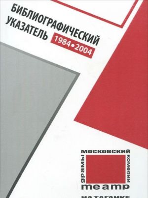 Moskovskij teatr na Taganke.1984-2004 gody. Bibliograficheskij ukazatel