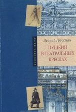 Pushkin v teatralnykh kreslakh. Kartiny russkoj stseny 1817 -1820 godov