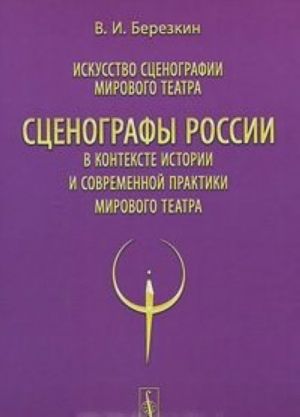 Iskusstvo stsenografii mirovogo teatra. Tom 12. Stsenografy Rossii v kontekste istorii i sovremennoj praktiki mirovogo teatra