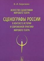 Iskusstvo stsenografii mirovogo teatra. Tom 12. Stsenografy Rossii v kontekste istorii i sovremennoj praktiki mirovogo teatra