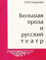 Bolshaja proza i russkij teatr