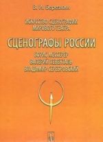 Iskusstvo stsenografii mirovogo teatra. Tom 8. Stsenografy Rossii. Boris Messerer. Valerij Levental. Vladimir Serebrovskij