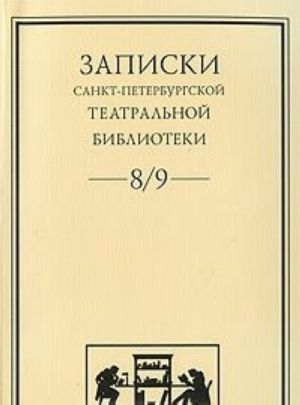 Записки Санкт-Петербургской театральной библиотеки. Выпуск 8/9