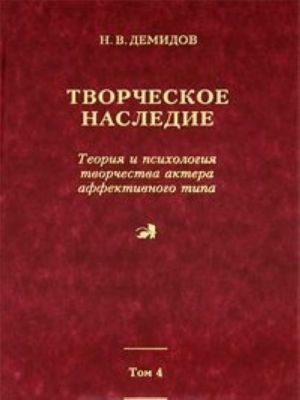 Tvorcheskoe nasledie. Tom 4. Kniga 5. Teorija i psikhologija tvorchestva aktera affektivnogo tipa