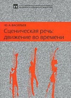 Сценическая речь. Движение во времени