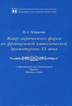 Zhanr liricheskogo farsa vo frantsuzskoj katolicheskoj dramaturgii XX veka