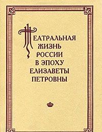 Театральная жизнь России в эпоху Елизаветы Петровны