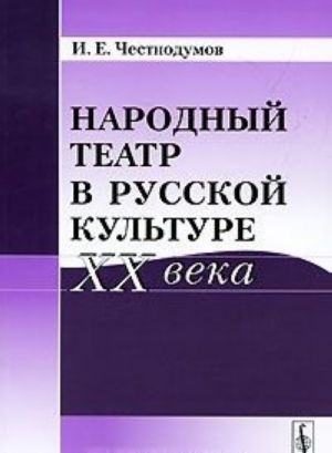 Narodnyj teatr v russkoj kulture XX veka