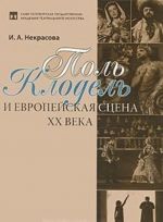 Поль Клодель и европейская сцена XX века