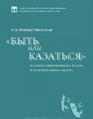 Byt ili kazatsja. Istoki sovremennogo teatra i psikhotekhnika aktera