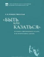 Byt ili kazatsja. Istoki sovremennogo teatra i psikhotekhnika aktera