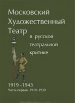 Moskovskij Khudozhestvennyj teatr v russkoj teatralnoj kritke 1919-1943. Chast 1. 1919-1930