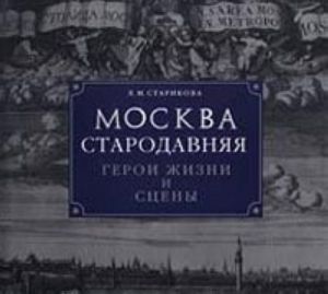 Москва стародавняя. Герои жизни и сцены